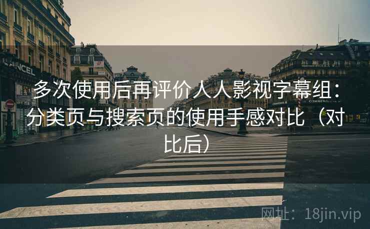 多次使用后再评价人人影视字幕组：分类页与搜索页的使用手感对比（对比后）